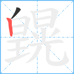 皩笔顺分解图片2