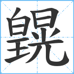 皩笔顺分解图片20