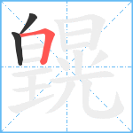 皩笔顺分解图片3