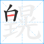 皩笔顺分解图片4