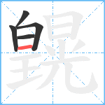 皩笔顺分解图片5