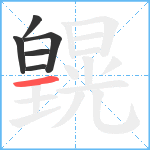 皩笔顺分解图片6