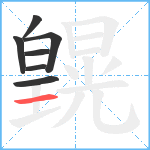 皩笔顺分解图片7