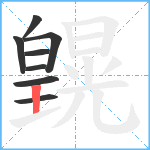 皩笔顺分解图片8