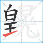 皩笔顺分解图片9