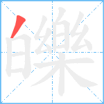 皪笔顺分解图片1