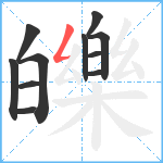 皪笔顺分解图片11