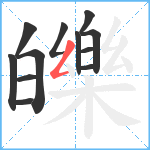 皪笔顺分解图片12