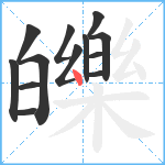 皪笔顺分解图片13