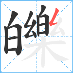 皪笔顺分解图片14