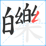 皪笔顺分解图片15