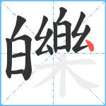 皪笔顺分解图片16