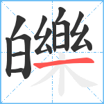 皪笔顺分解图片17