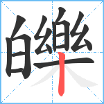 皪笔顺分解图片18