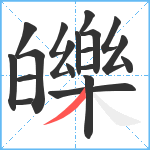 皪笔顺分解图片19