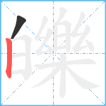 皪笔顺分解图片2