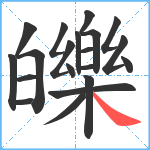 皪笔顺分解图片20