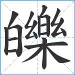 皪笔顺分解图片21