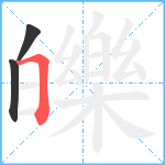 皪笔顺分解图片3