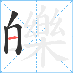 皪笔顺分解图片4