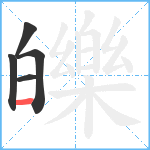 皪笔顺分解图片5