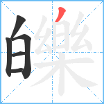 皪笔顺分解图片6