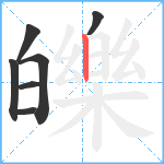 皪笔顺分解图片7