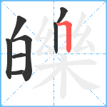 皪笔顺分解图片8