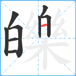 皪笔顺分解图片9