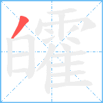 皬笔顺分解图片1