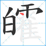 皬笔顺分解图片10