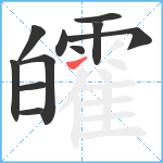 皬笔顺分解图片11