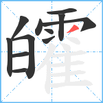 皬笔顺分解图片12