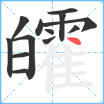 皬笔顺分解图片13