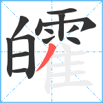 皬笔顺分解图片14