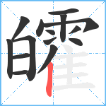 皬笔顺分解图片15