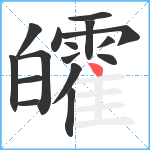 皬笔顺分解图片16