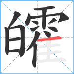 皬笔顺分解图片17