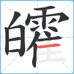 皬笔顺分解图片18