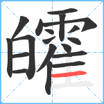 皬笔顺分解图片19