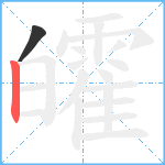 皬笔顺分解图片2