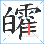 皬笔顺分解图片20