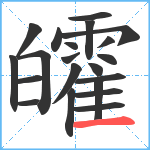 皬笔顺分解图片21