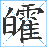 皬笔顺分解图片22