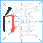 皬笔顺分解图片3