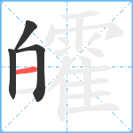 皬笔顺分解图片4