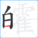 皬笔顺分解图片5