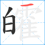 皬笔顺分解图片6