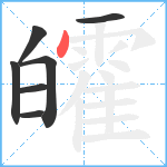 皬笔顺分解图片7