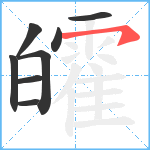 皬笔顺分解图片8